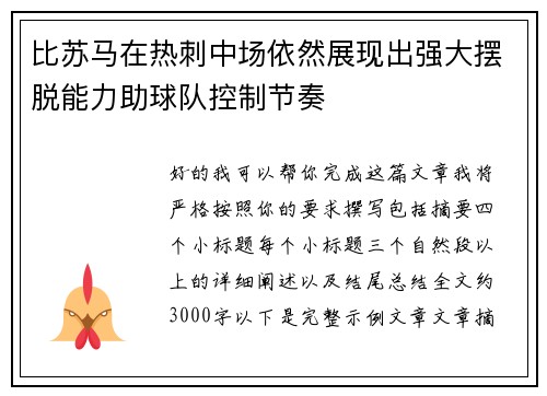 比苏马在热刺中场依然展现出强大摆脱能力助球队控制节奏 比苏马在热刺中场依然展现出强大摆脱能力助球队控制节奏