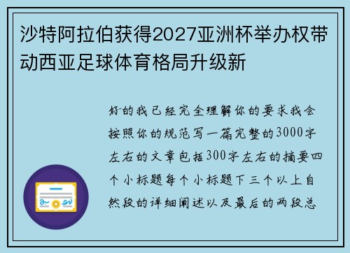 沙特阿拉伯获得2027亚洲杯举办权带动西亚足球体育格局升级新 沙特阿拉伯获得2027亚洲杯举办权带动西亚足球体育格局升级新