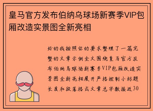 皇马官方发布伯纳乌球场新赛季VIP包厢改造实景图全新亮相 皇马官方发布伯纳乌球场新赛季VIP包厢改造实景图全新亮相