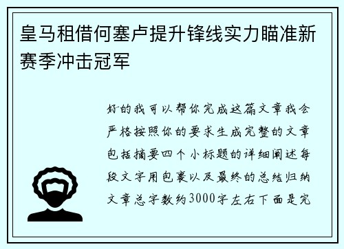 皇马租借何塞卢提升锋线实力瞄准新赛季冲击冠军 皇马租借何塞卢提升锋线实力瞄准新赛季冲击冠军