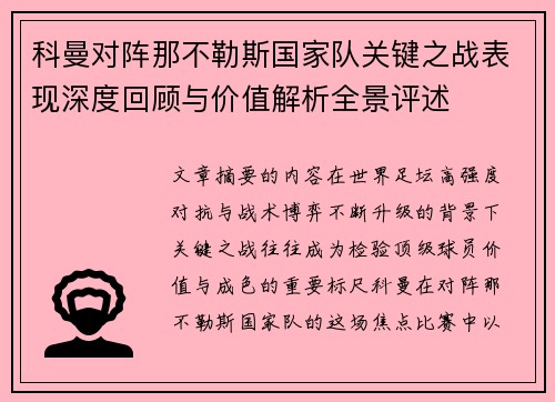 科曼对阵那不勒斯国家队关键之战表现深度回顾与价值解析全景评述 科曼对阵那不勒斯国家队关键之战表现深度回顾与价值解析全景评述