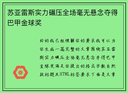 苏亚雷斯实力碾压全场毫无悬念夺得巴甲金球奖