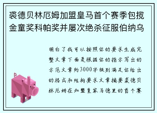 裘德贝林厄姆加盟皇马首个赛季包揽金童奖科帕奖并屡次绝杀征服伯纳乌球迷 裘德贝林厄姆加盟皇马首个赛季包揽金童奖科帕奖并屡次绝杀征服伯纳乌球迷