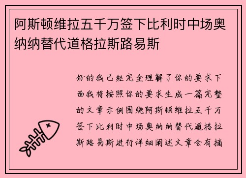 阿斯顿维拉五千万签下比利时中场奥纳纳替代道格拉斯路易斯 阿斯顿维拉五千万签下比利时中场奥纳纳替代道格拉斯路易斯