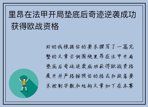 里昂在法甲开局垫底后奇迹逆袭成功 获得欧战资格 里昂在法甲开局垫底后奇迹逆袭成功 获得欧战资格