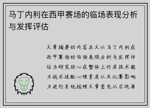 马丁内利在西甲赛场的临场表现分析与发挥评估 马丁内利在西甲赛场的临场表现分析与发挥评估
