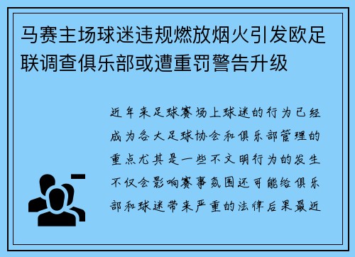 马赛主场球迷违规燃放烟火引发欧足联调查俱乐部或遭重罚警告升级 马赛主场球迷违规燃放烟火引发欧足联调查俱乐部或遭重罚警告升级