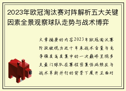 2023年欧冠淘汰赛对阵解析五大关键因素全景观察球队走势与战术博弈 2023年欧冠淘汰赛对阵解析五大关键因素全景观察球队走势与战术博弈