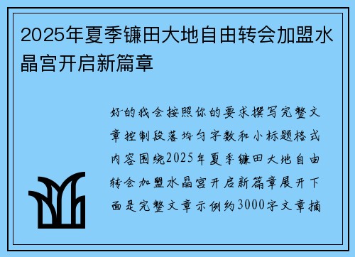 2025年夏季镰田大地自由转会加盟水晶宫开启新篇章 2025年夏季镰田大地自由转会加盟水晶宫开启新篇章