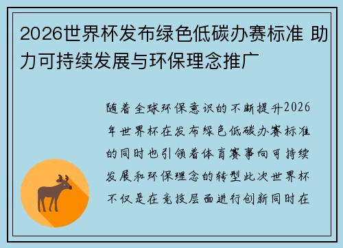 2026世界杯发布绿色低碳办赛标准 助力可持续发展与环保理念推广 2026世界杯发布绿色低碳办赛标准 助力可持续发展与环保理念推广