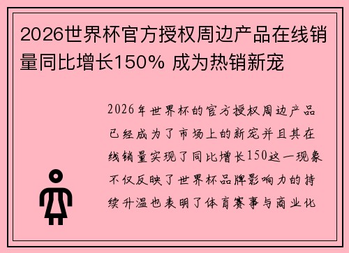 2026世界杯官方授权周边产品在线销量同比增长150% 成为热销新宠 2026世界杯官方授权周边产品在线销量同比增长150% 成为热销新宠