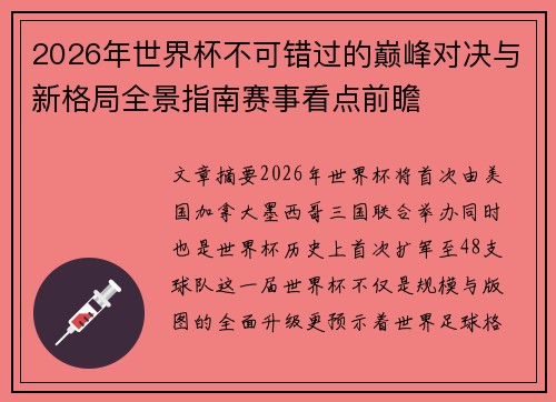 2026年世界杯不可错过的巅峰对决与新格局全景指南赛事看点前瞻 2026年世界杯不可错过的巅峰对决与新格局全景指南赛事看点前瞻