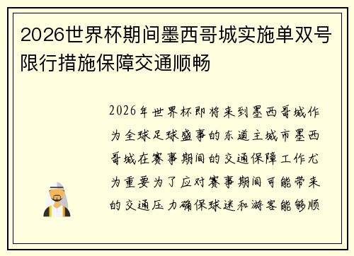 2026世界杯期间墨西哥城实施单双号限行措施保障交通顺畅 2026世界杯期间墨西哥城实施单双号限行措施保障交通顺畅