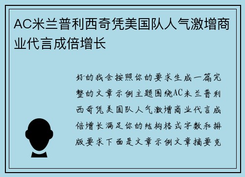 AC米兰普利西奇凭美国队人气激增商业代言成倍增长 AC米兰普利西奇凭美国队人气激增商业代言成倍增长