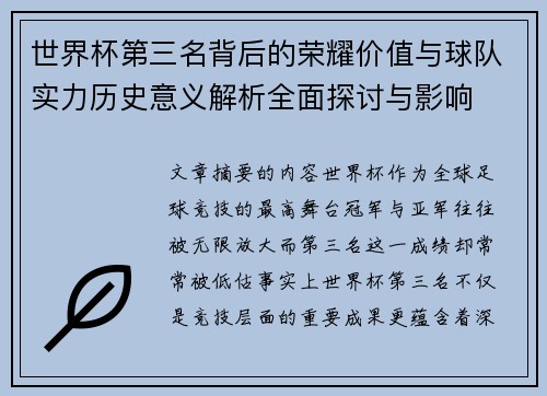 世界杯第三名背后的荣耀价值与球队实力历史意义解析全面探讨与影响 世界杯第三名背后的荣耀价值与球队实力历史意义解析全面探讨与影响