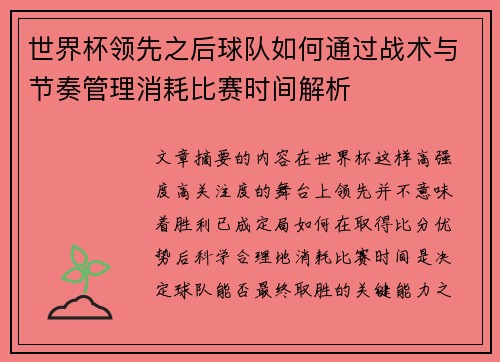 世界杯领先之后球队如何通过战术与节奏管理消耗比赛时间解析 世界杯领先之后球队如何通过战术与节奏管理消耗比赛时间解析
