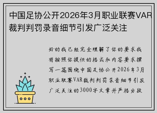 中国足协公开2026年3月职业联赛VAR裁判判罚录音细节引发广泛关注 中国足协公开2026年3月职业联赛VAR裁判判罚录音细节引发广泛关注
