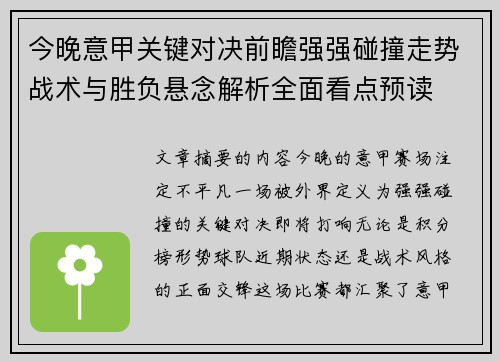 今晚意甲关键对决前瞻强强碰撞走势战术与胜负悬念解析全面看点预读 今晚意甲关键对决前瞻强强碰撞走势战术与胜负悬念解析全面看点预读