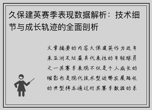 久保建英赛季表现数据解析:技术细节与成长轨迹的全面剖析 久保建英赛季表现数据解析:技术细节与成长轨迹的全面剖析