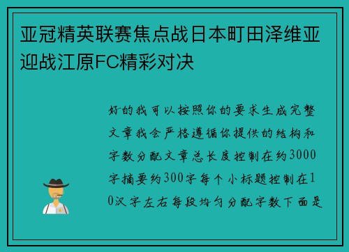 亚冠精英联赛焦点战日本町田泽维亚迎战江原FC精彩对决 亚冠精英联赛焦点战日本町田泽维亚迎战江原FC精彩对决