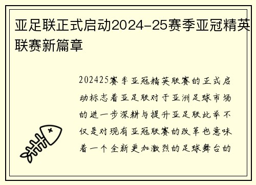 亚足联正式启动2024-25赛季亚冠精英联赛新篇章 亚足联正式启动2024-25赛季亚冠精英联赛新篇章