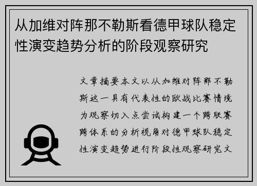 从加维对阵那不勒斯看德甲球队稳定性演变趋势分析的阶段观察研究 从加维对阵那不勒斯看德甲球队稳定性演变趋势分析的阶段观察研究