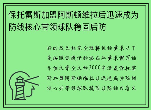保托雷斯加盟阿斯顿维拉后迅速成为防线核心带领球队稳固后防 保托雷斯加盟阿斯顿维拉后迅速成为防线核心带领球队稳固后防