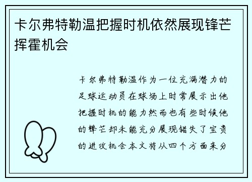 卡尔弗特勒温把握时机依然展现锋芒挥霍机会 卡尔弗特勒温把握时机依然展现锋芒挥霍机会