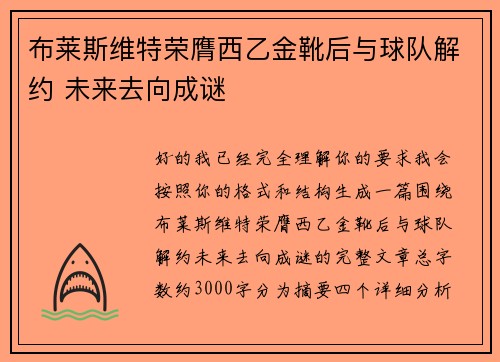 布莱斯维特荣膺西乙金靴后与球队解约 未来去向成谜 布莱斯维特荣膺西乙金靴后与球队解约 未来去向成谜