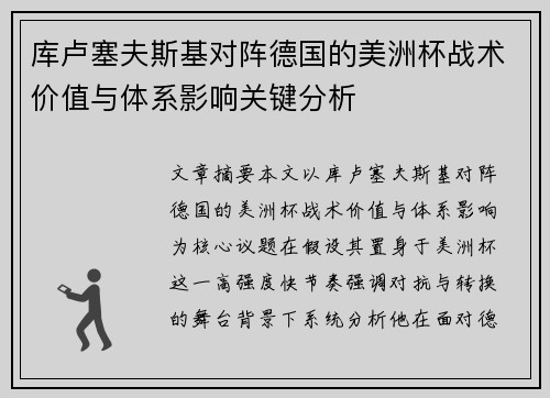 库卢塞夫斯基对阵德国的美洲杯战术价值与体系影响关键分析 库卢塞夫斯基对阵德国的美洲杯战术价值与体系影响关键分析