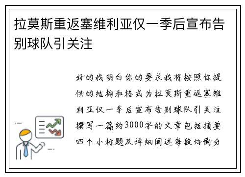 拉莫斯重返塞维利亚仅一季后宣布告别球队引关注