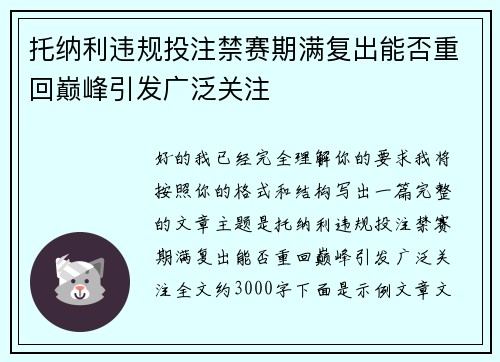 托纳利违规投注禁赛期满复出能否重回巅峰引发广泛关注