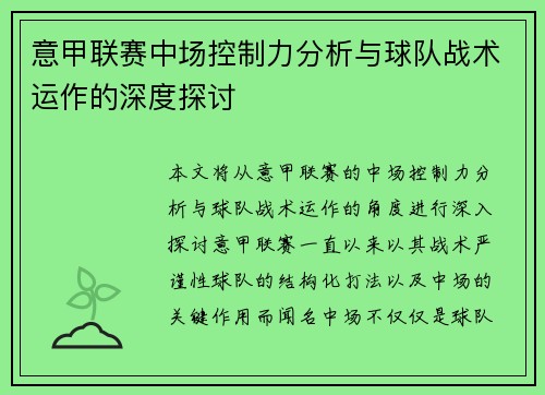 意甲联赛中场控制力分析与球队战术运作的深度探讨 意甲联赛中场控制力分析与球队战术运作的深度探讨