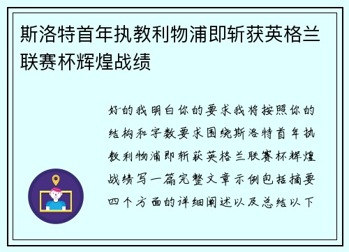 斯洛特首年执教利物浦即斩获英格兰联赛杯辉煌战绩 斯洛特首年执教利物浦即斩获英格兰联赛杯辉煌战绩