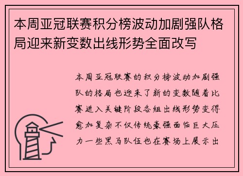本周亚冠联赛积分榜波动加剧强队格局迎来新变数出线形势全面改写