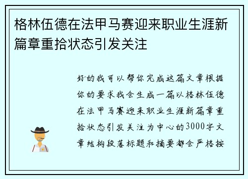 格林伍德在法甲马赛迎来职业生涯新篇章重拾状态引发关注