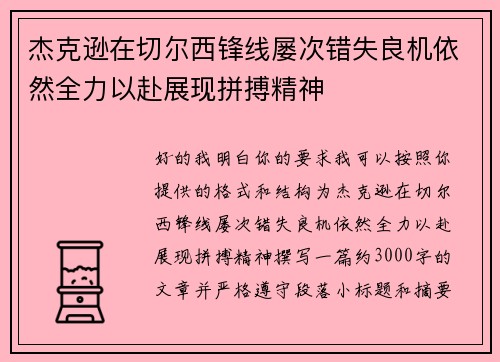 杰克逊在切尔西锋线屡次错失良机依然全力以赴展现拼搏精神