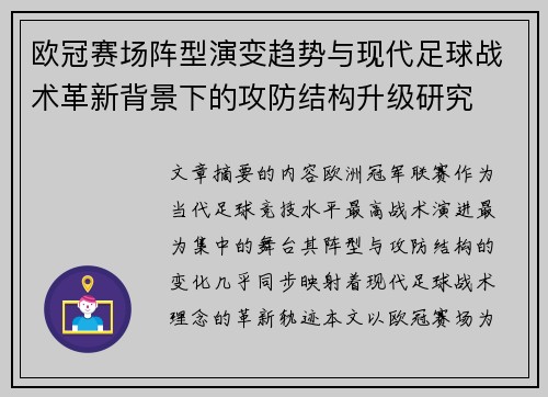 欧冠赛场阵型演变趋势与现代足球战术革新背景下的攻防结构升级研究 欧冠赛场阵型演变趋势与现代足球战术革新背景下的攻防结构升级研究