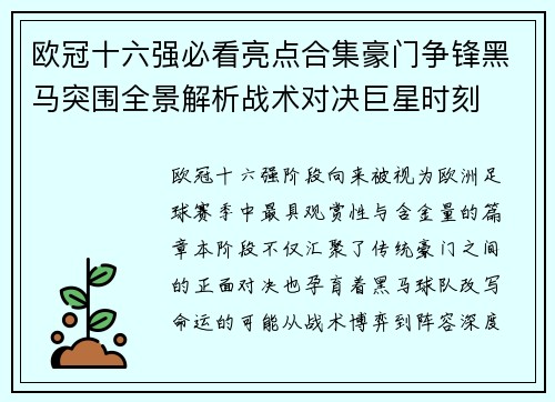 欧冠十六强必看亮点合集豪门争锋黑马突围全景解析战术对决巨星时刻