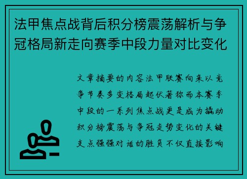 法甲焦点战背后积分榜震荡解析与争冠格局新走向赛季中段力量对比变化