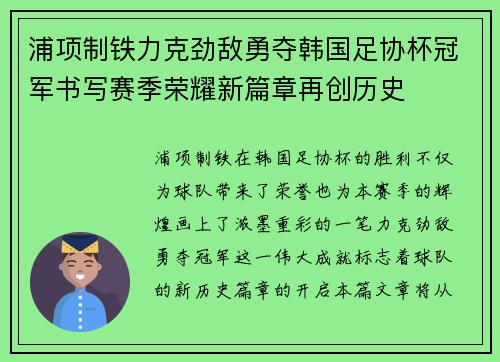 浦项制铁力克劲敌勇夺韩国足协杯冠军书写赛季荣耀新篇章再创历史