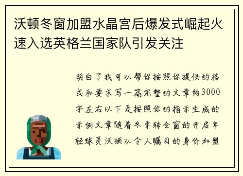 沃顿冬窗加盟水晶宫后爆发式崛起火速入选英格兰国家队引发关注 沃顿冬窗加盟水晶宫后爆发式崛起火速入选英格兰国家队引发关注