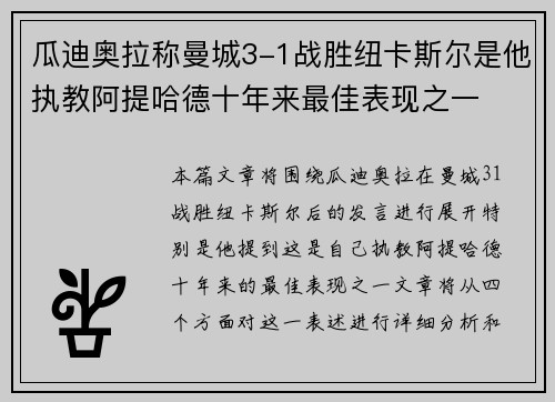 瓜迪奥拉称曼城3-1战胜纽卡斯尔是他执教阿提哈德十年来最佳表现之一 瓜迪奥拉称曼城3-1战胜纽卡斯尔是他执教阿提哈德十年来最佳表现之一
