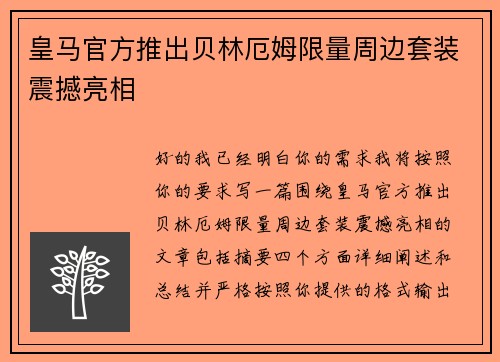 皇马官方推出贝林厄姆限量周边套装震撼亮相