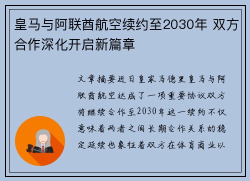 皇马与阿联酋航空续约至2030年 双方合作深化开启新篇章