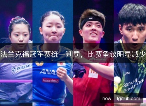 法兰克福冠军赛统一判罚，比赛争议明显减少