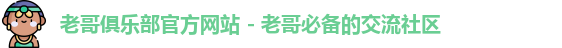 老哥俱乐部
